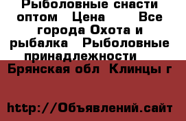 Рыболовные снасти оптом › Цена ­ 1 - Все города Охота и рыбалка » Рыболовные принадлежности   . Брянская обл.,Клинцы г.